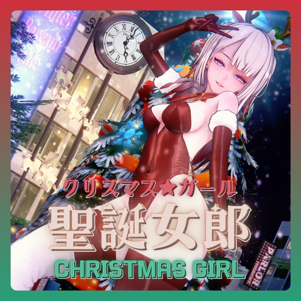 [衣装配布] 聖誕女郎 Christmas Girl