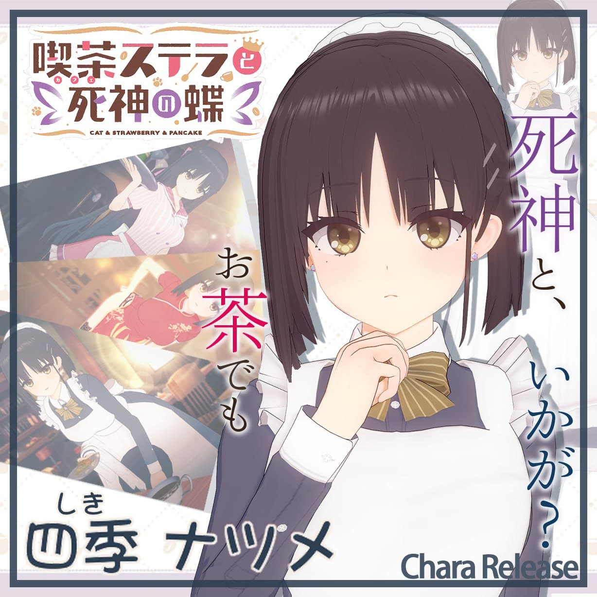 キャラ配布 四季 ナツメ