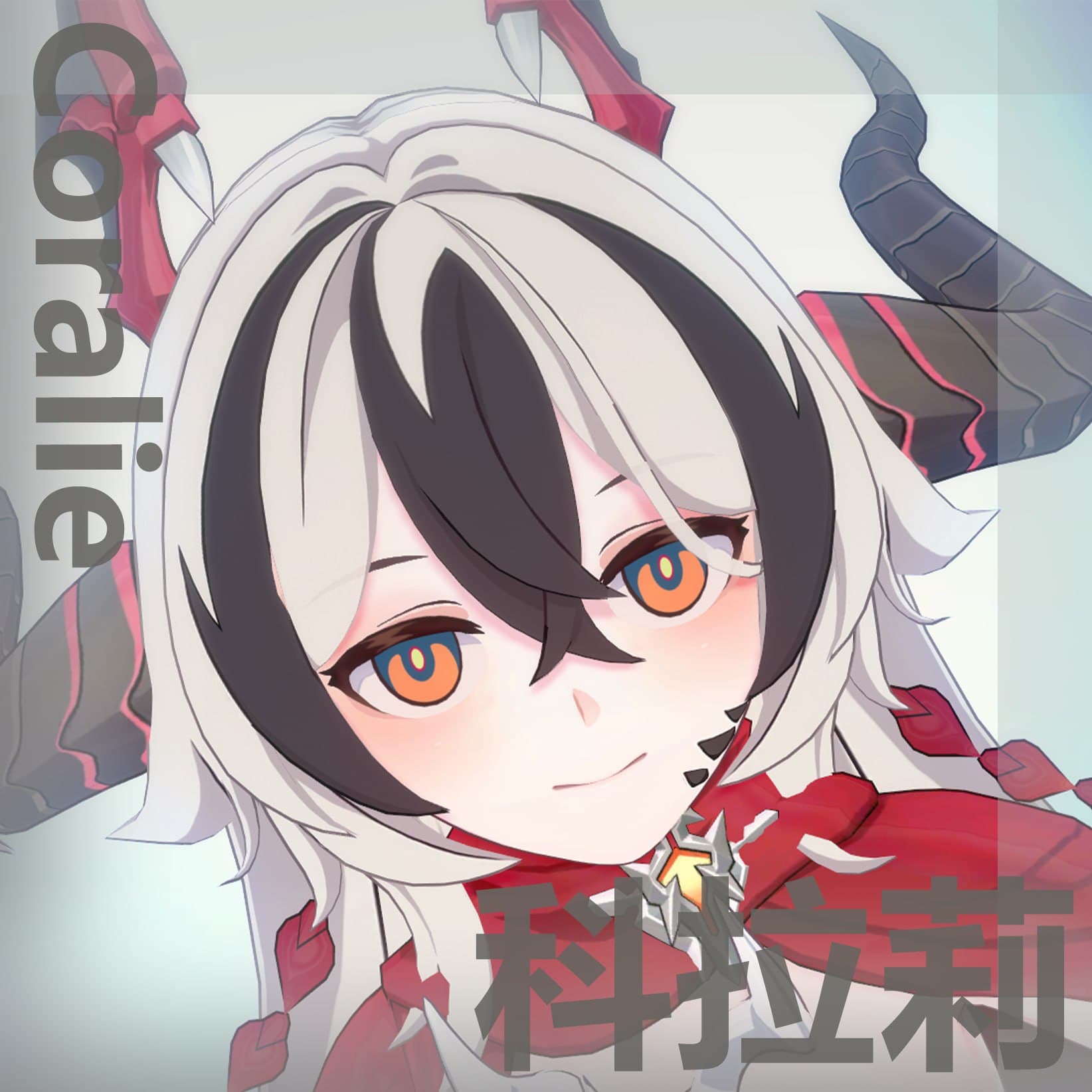 【キャラ配布】科拉莉 魔龙【崩坏3rd】