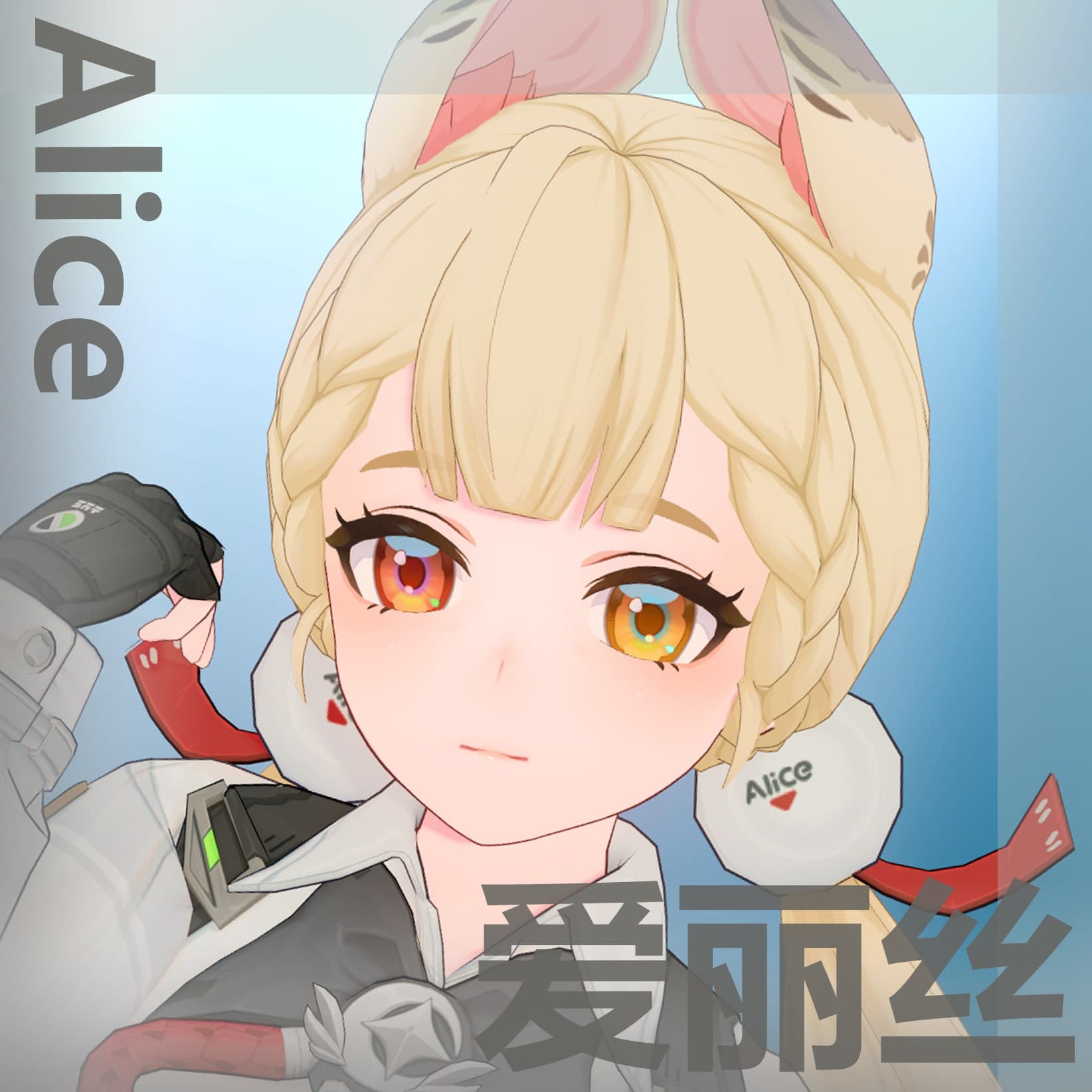 【キャラ配布】爱丽丝【绝区零】