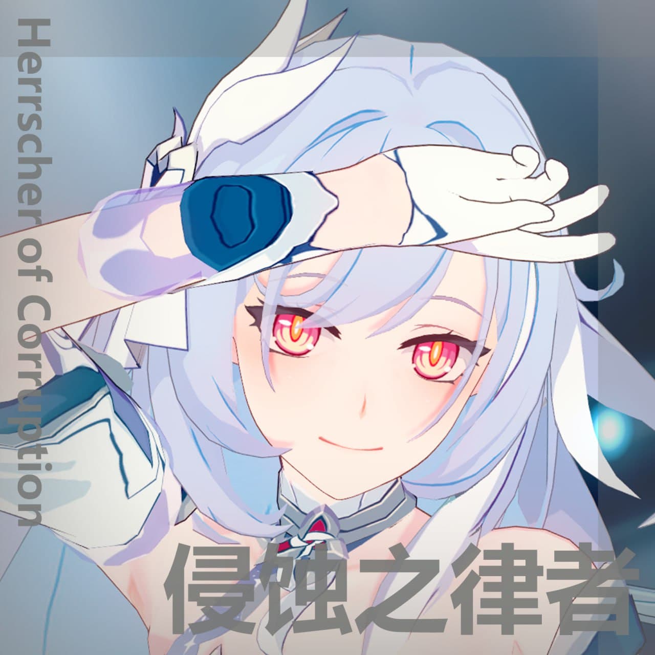 【キャラ配布】侵蚀之律者【崩坏3rd】