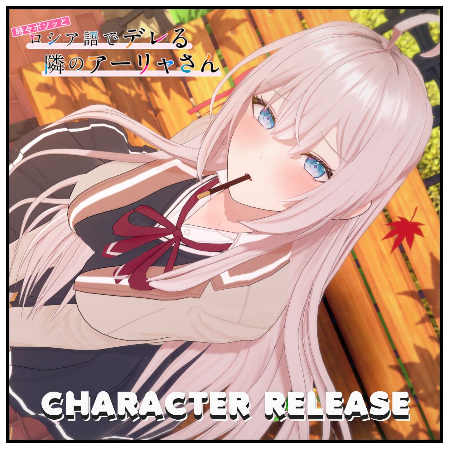 アーリャ● キャラ配 布 / Alya Card