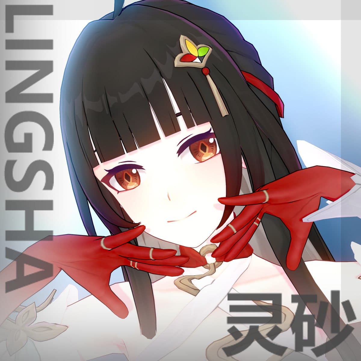 【キャラ配布】灵砂【崩坏：星穹铁道】